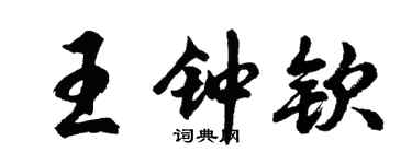 胡问遂王钟钦行书个性签名怎么写