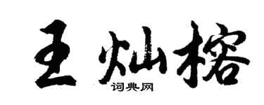 胡问遂王灿榕行书个性签名怎么写