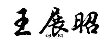 胡问遂王展昭行书个性签名怎么写