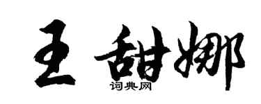 胡问遂王甜娜行书个性签名怎么写