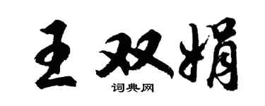 胡问遂王双娟行书个性签名怎么写