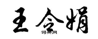 胡问遂王令娟行书个性签名怎么写