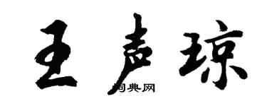 胡问遂王声琼行书个性签名怎么写