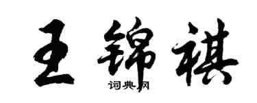 胡问遂王锦祺行书个性签名怎么写