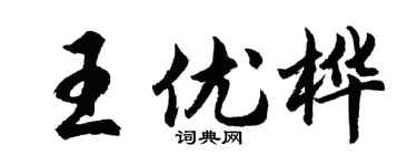 胡问遂王优桦行书个性签名怎么写