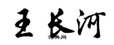 胡问遂王长河行书个性签名怎么写