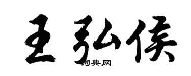 胡问遂王弘侯行书个性签名怎么写