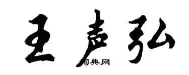 胡问遂王声弘行书个性签名怎么写