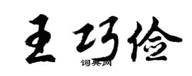 胡问遂王巧俭行书个性签名怎么写