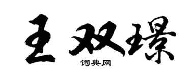 胡问遂王双璟行书个性签名怎么写