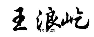 胡问遂王浪屹行书个性签名怎么写