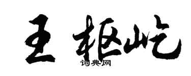 胡问遂王枢屹行书个性签名怎么写