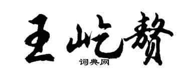 胡问遂王屹赘行书个性签名怎么写