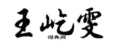 胡问遂王屹雯行书个性签名怎么写