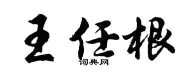 胡问遂王任根行书个性签名怎么写