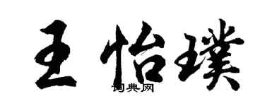 胡问遂王怡璞行书个性签名怎么写