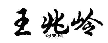 胡问遂王兆岭行书个性签名怎么写