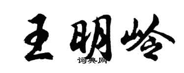 胡问遂王明岭行书个性签名怎么写