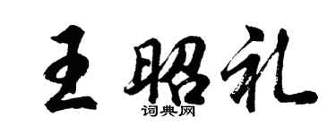 胡问遂王昭礼行书个性签名怎么写