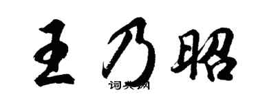 胡问遂王乃昭行书个性签名怎么写