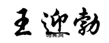 胡问遂王迎勃行书个性签名怎么写