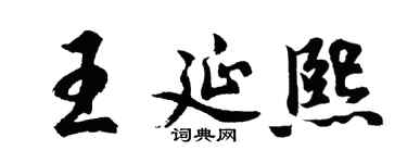 胡问遂王延熙行书个性签名怎么写