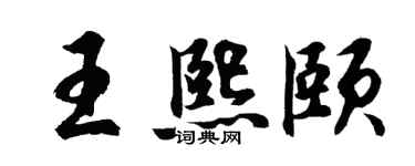 胡问遂王熙颐行书个性签名怎么写