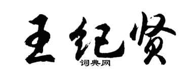 胡问遂王纪贤行书个性签名怎么写