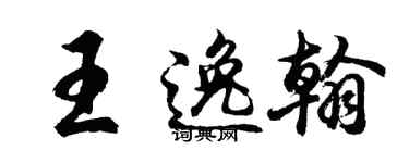 胡问遂王逸翰行书个性签名怎么写