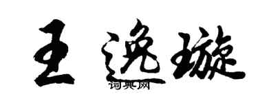 胡问遂王逸璇行书个性签名怎么写