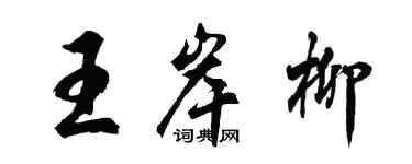 胡问遂王岸柳行书个性签名怎么写