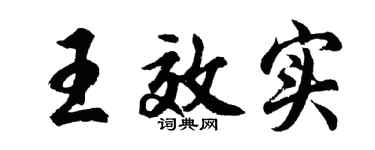 胡问遂王效实行书个性签名怎么写