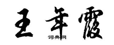 胡问遂王年霞行书个性签名怎么写