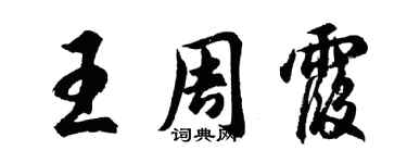 胡问遂王周霞行书个性签名怎么写