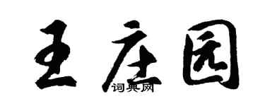 胡问遂王庄园行书个性签名怎么写