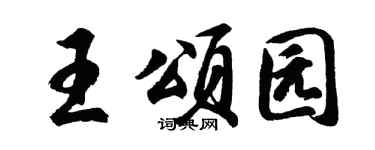 胡问遂王颂园行书个性签名怎么写