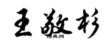 胡问遂王敬杉行书个性签名怎么写