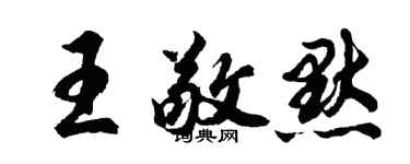 胡问遂王敬默行书个性签名怎么写