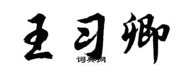 胡问遂王习卿行书个性签名怎么写