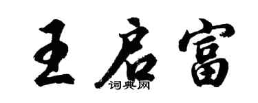 胡问遂王启富行书个性签名怎么写