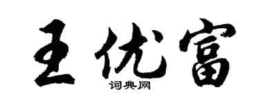 胡问遂王优富行书个性签名怎么写