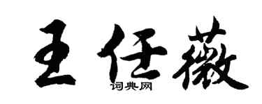 胡问遂王任薇行书个性签名怎么写