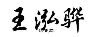 胡问遂王泓骅行书个性签名怎么写