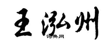 胡问遂王泓州行书个性签名怎么写