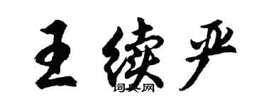 胡问遂王续严行书个性签名怎么写