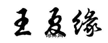 胡问遂王夏缘行书个性签名怎么写