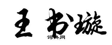 胡问遂王书璇行书个性签名怎么写