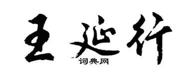 胡问遂王延行行书个性签名怎么写