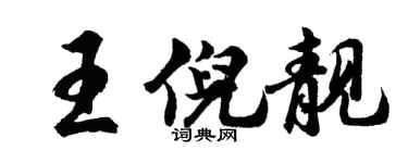 胡问遂王倪靓行书个性签名怎么写