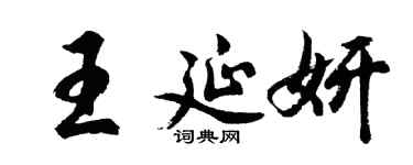 胡问遂王延妍行书个性签名怎么写